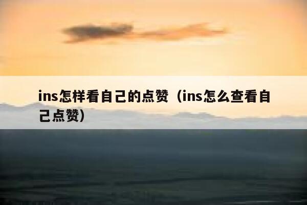 ins怎样看自己的点赞（ins怎么查看自己点赞） 第1张