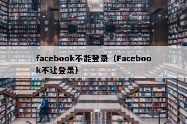 facebook不能登录(Facebook不让登录) 第1张 facebook不能登录(Facebook不让登录) 第1张