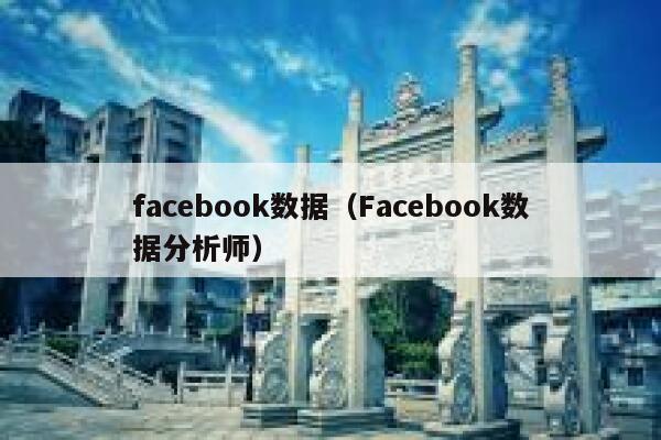 facebook数据（Facebook数据分析师） 第1张