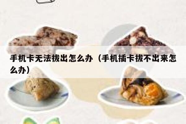 手机卡无法拔出怎么办（手机插卡拔不出来怎么办） 第1张