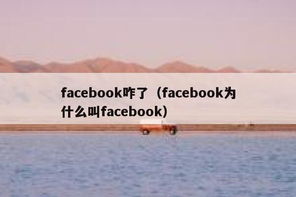 facebook咋了（facebook为什么叫facebook） 第1张