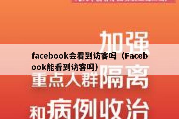 facebook会看到访客吗（Facebook能看到访客吗） 第1张