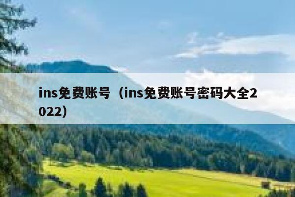 ins免费账号（ins免费账号密码大全2022） 第1张