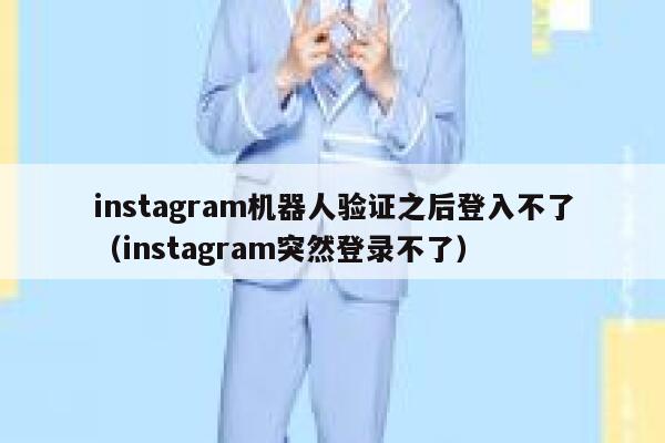 instagram机器人验证之后登入不了（instagram突然登录不了） 第1张