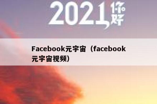 Facebook元宇宙（facebook元宇宙视频） 第1张