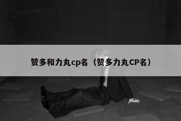 赞多和力丸cp名（赞多力丸CP名） 第1张