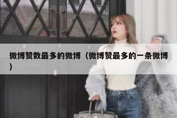 微博赞数最多的微博(微博赞最多的一条微博) 第1张 微博赞数最多的微博(微博赞最多的一条微博) 第1张