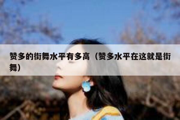 赞多的街舞水平有多高（赞多水平在这就是街舞） 第1张