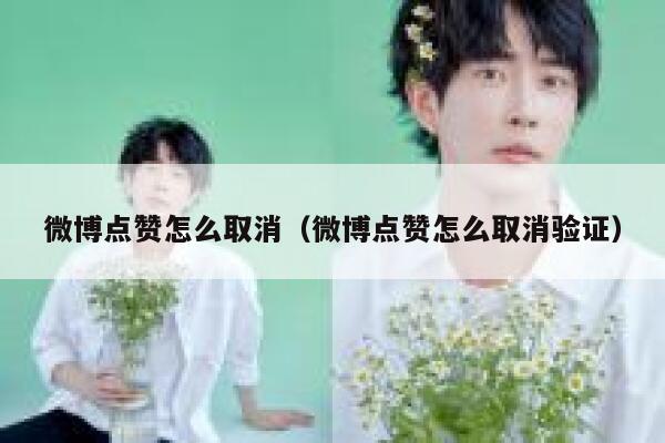 微博点赞怎么取消（微博点赞怎么取消验证） 第1张