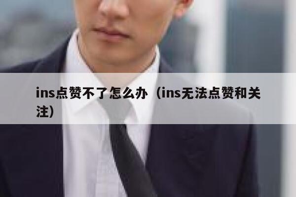 ins点赞不了怎么办（ins无法点赞和关注） 第1张