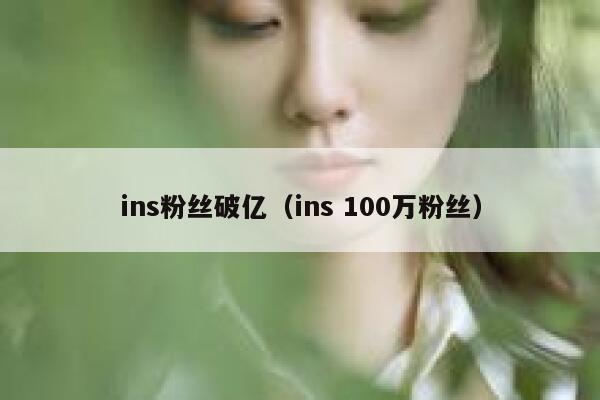 ins粉丝破亿（ins 100万粉丝） 第1张