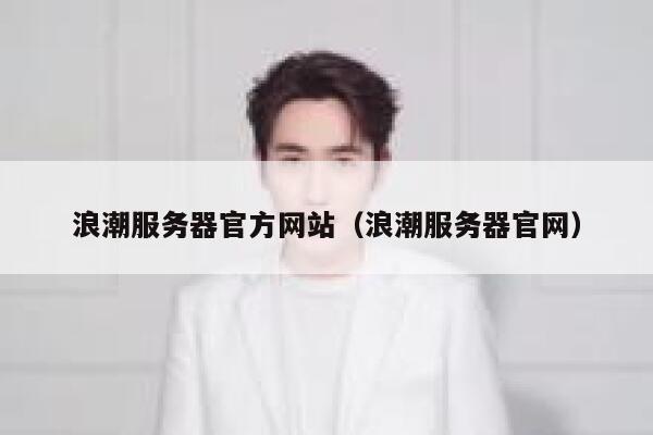 浪潮服务器官方网站（浪潮服务器官网） 第1张