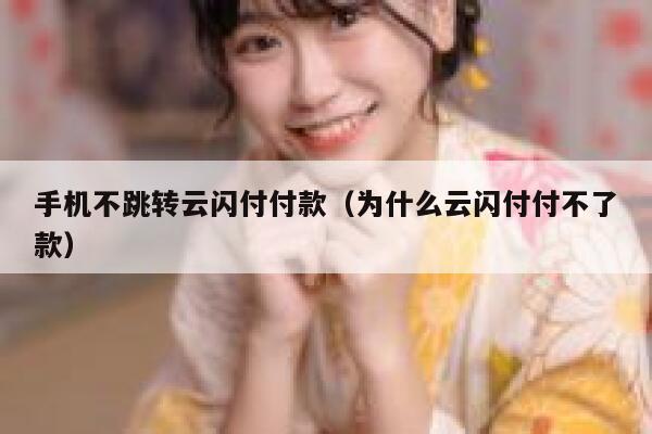 手机不跳转云闪付付款（为什么云闪付付不了款） 第1张