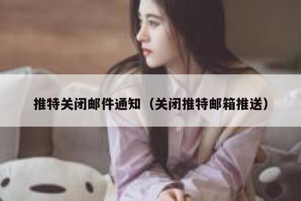 推特关闭邮件通知（关闭推特邮箱推送） 第1张