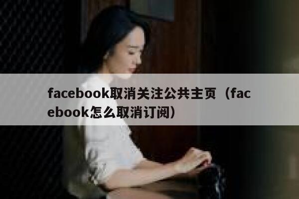 facebook取消关注公共主页（facebook怎么取消订阅） 第1张