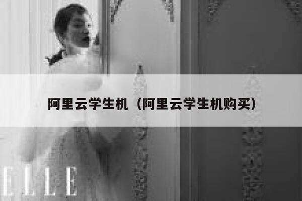 阿里云学生机（阿里云学生机购买） 第1张
