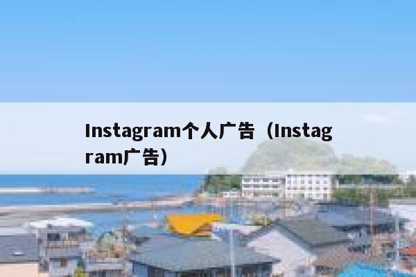 Instagram个人广告（Instagram广告） 第1张