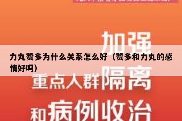 力丸赞多为什么关系怎么好（赞多和力丸的感情好吗） 第1张