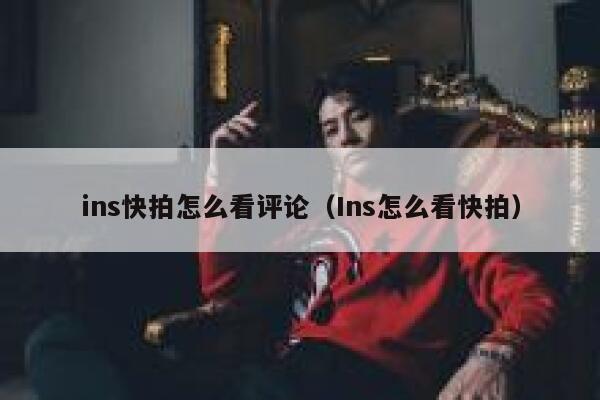 ins快拍怎么看评论（Ins怎么看快拍） 第1张