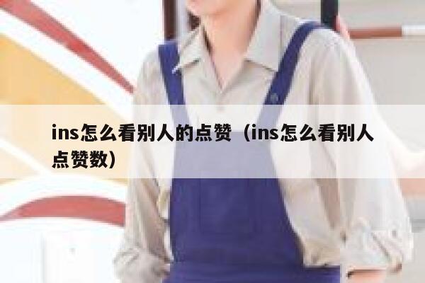 ins怎么看别人的点赞（ins怎么看别人点赞数） 第1张