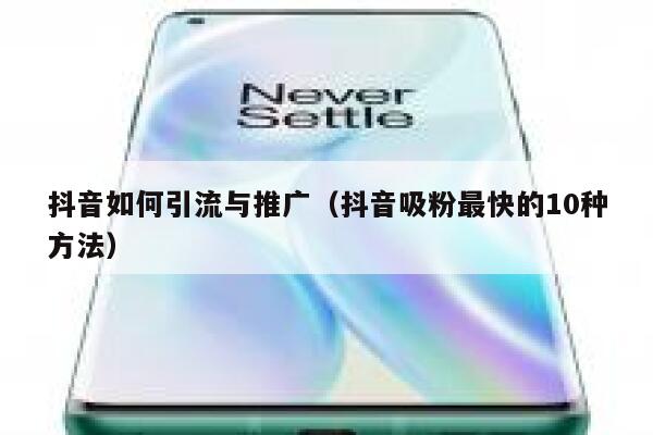 抖音如何引流与推广（抖音吸粉最快的10种方法） 第1张