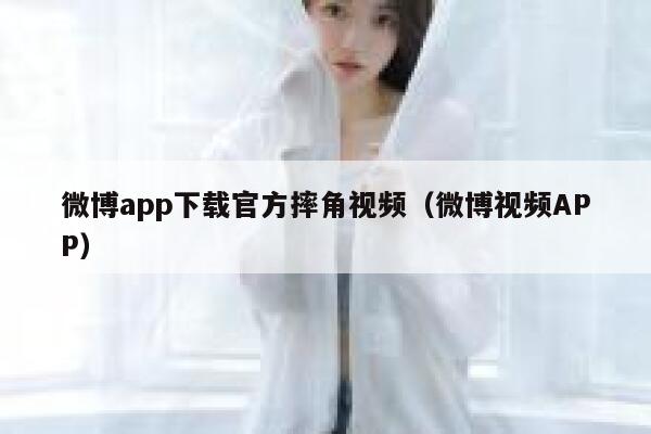 微博app下载官方摔角视频（微博视频APP） 第1张