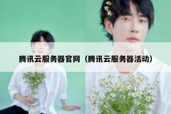 腾讯云服务器官网（腾讯云服务器活动） 第1张