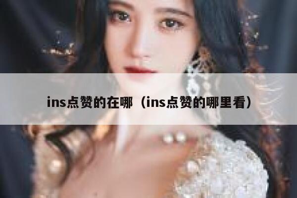 ins点赞的在哪（ins点赞的哪里看） 第1张