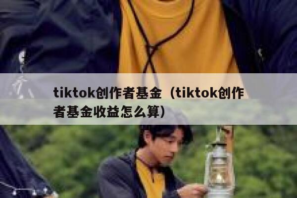 tiktok创作者基金（tiktok创作者基金收益怎么算） 第1张