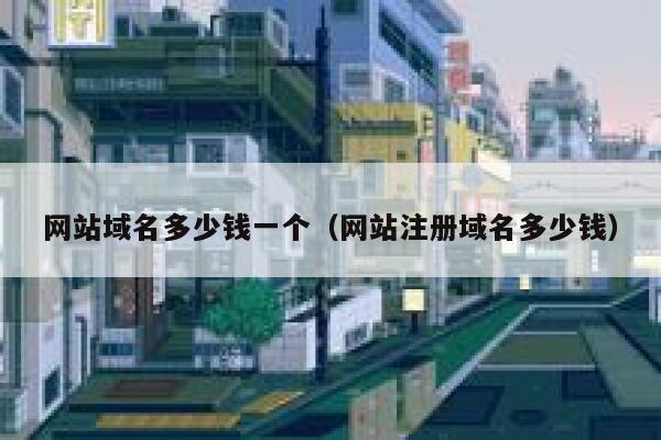 网站域名多少钱一个（网站注册域名多少钱） 第1张