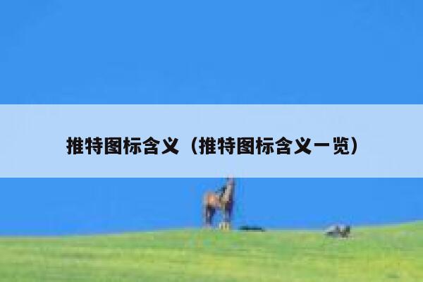 推特图标含义（推特图标含义一览） 第1张