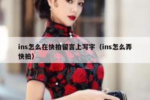 ins怎么在快拍留言上写字（ins怎么弄快拍） 第1张