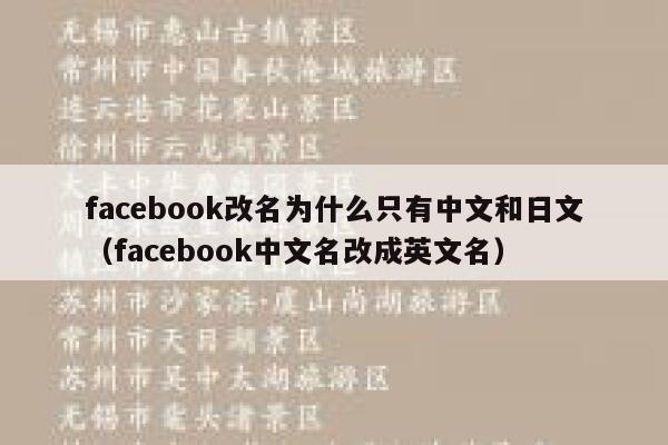 facebook改名为什么只有中文和日文（facebook中文名改成英文名） 第1张