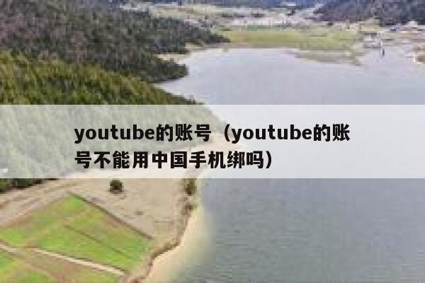 youtube的账号（youtube的账号不能用中国手机绑吗） 第1张