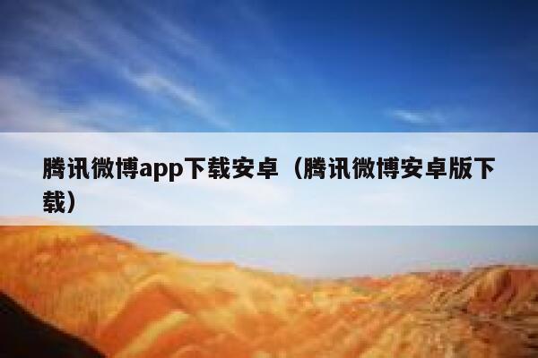 腾讯微博app下载安卓（腾讯微博安卓版下载） 第1张