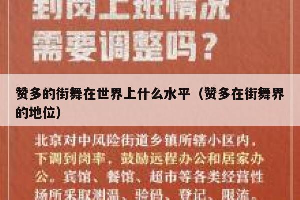 赞多的街舞在世界上什么水平（赞多在街舞界的地位） 第1张