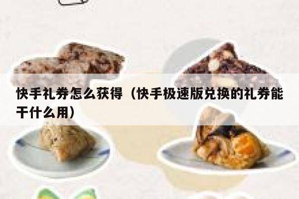 快手礼券怎么获得（快手极速版兑换的礼券能干什么用） 第1张