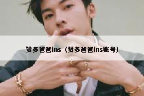 赞多爸爸ins（赞多爸爸ins账号） 第1张