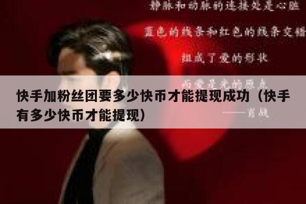 快手加粉丝团要多少快币才能提现成功（快手有多少快币才能提现） 第1张