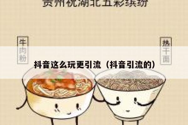 抖音这么玩更引流（抖音引流的） 第1张