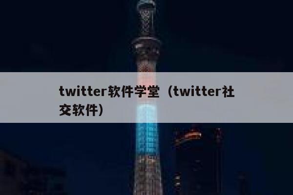 twitter软件学堂（twitter社交软件） 第1张