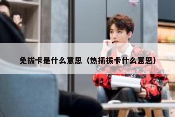 免拔卡是什么意思（热插拔卡什么意思） 第1张