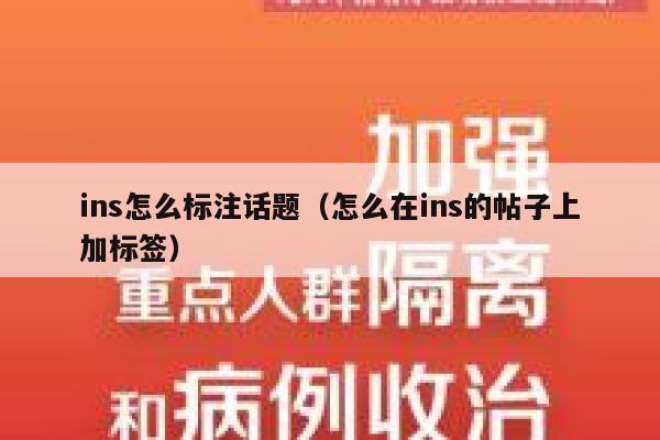 ins怎么标注话题（怎么在ins的帖子上加标签） 第1张