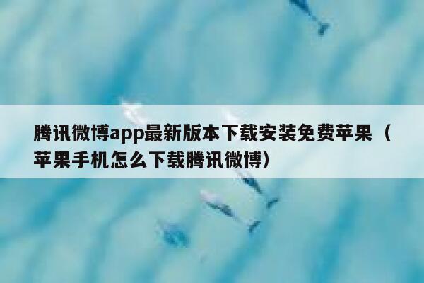 腾讯微博app最新版本下载安装免费苹果（苹果手机怎么下载腾讯微博） 第1张
