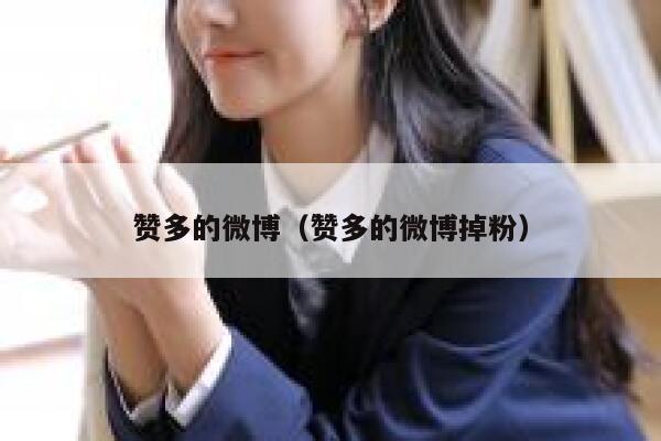 赞多的微博（赞多的微博掉粉） 第1张