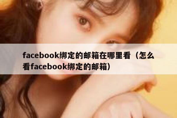 facebook绑定的邮箱在哪里看（怎么看facebook绑定的邮箱） 第1张