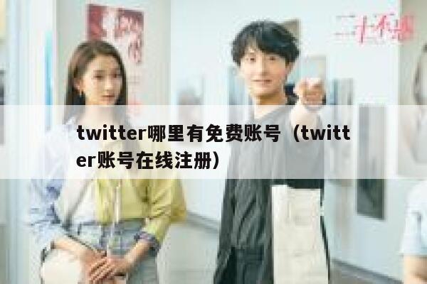 twitter哪里有免费账号(twitter账号在线注册) 第1张 twitter哪里有免费账号(twitter账号在线注册) 第1张