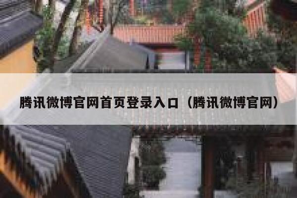 腾讯微博官网首页登录入口（腾讯微博官网） 第1张
