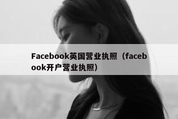 Facebook英国营业执照（facebook开户营业执照） 第1张