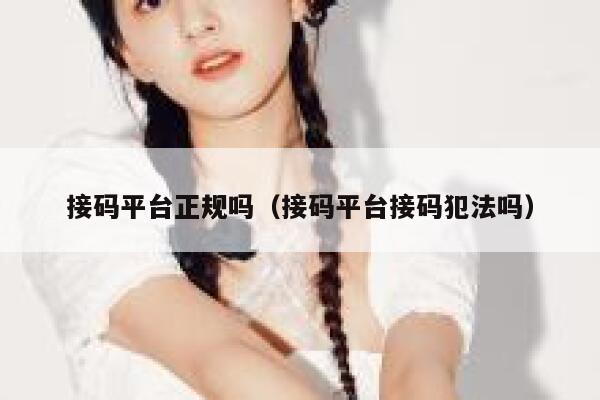 接码平台正规吗（接码平台接码犯法吗） 第1张